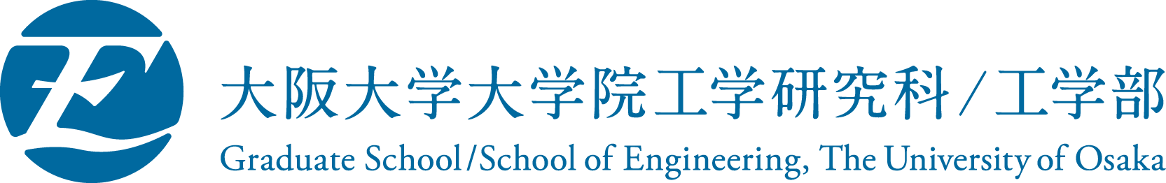 大阪大学大学院工学研究科/工学科